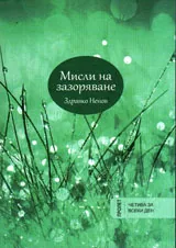 Мисли на зазоряване - пролет