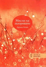 Мисли на зазоряване - лято