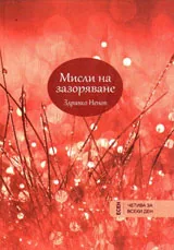Мисли на зазоряване - есен