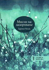 Мисли на зазоряване - зима