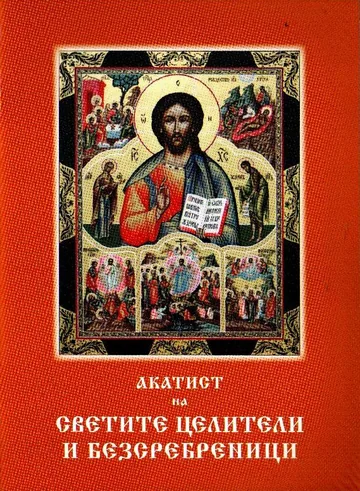 Акатист на Светите Целители и Безсребреници