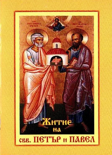 Житие на Свв.Петър и Павел