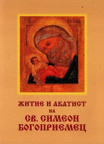 Житие и акатист на Св.Симеон Богоприемец
