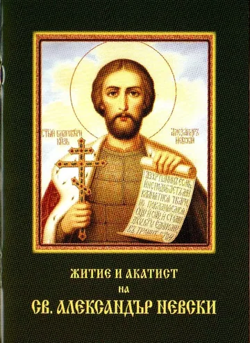 Житие и акатист на Св.Александър Невски