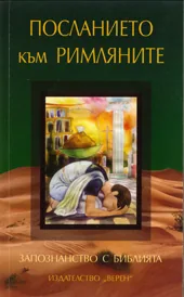 Запознанство с Библията - Посланието към римляните