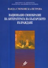 Национално своеобразие на литературата на Българското възраждане