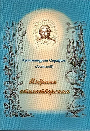 Избрани стихотворения