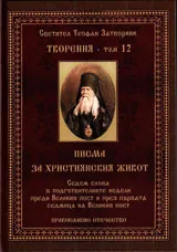Творения – Том 12: Писма за християнския живот
