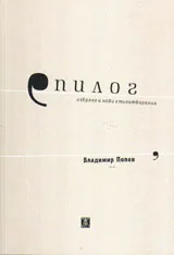 Епилог - избрани и нови стихотворения