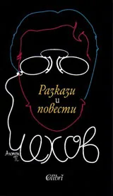 Разкази и повести