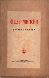 Дневник и писма