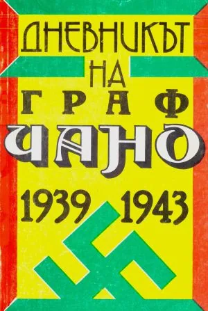 Дневникът на граф Чано