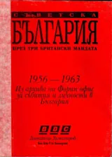 Съветска България през три британски мандата