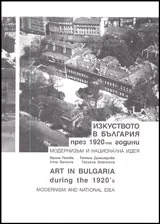 Изкуството в България през 1920-те години • Модернизъм и национална идея