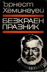 Безкраен празник