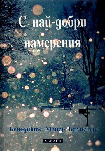 С най-добри намерения