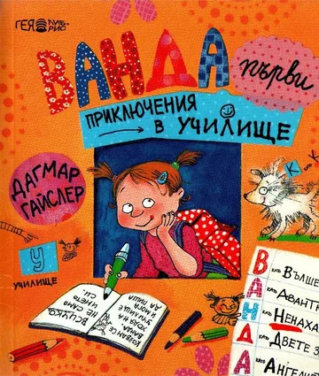 Ванда - първи приключения в училище
