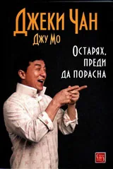 Остарях, преди да порасна