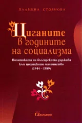 Циганите в годините на социализма