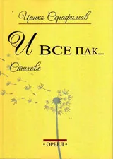 И все пак...