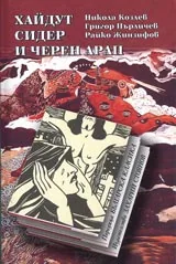 Хайдут Сидер и Черен арап • Поредица Българска класика