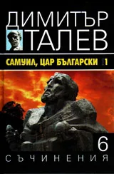 Съчинения том 6 - Самуил, цар български кн.1