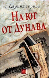 На юг от Дунава