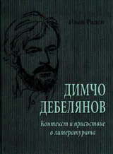Димчо Дебелянов. Контекст и присъствие в литературата