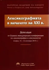 Лексикографията в началото на XXI в.