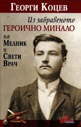 Из забравеното героично минало на Мелник и Свети Врач