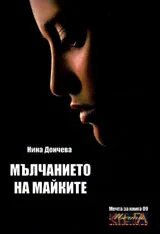 Мълчанието на майките