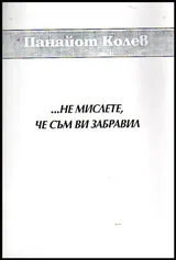 ...Не мислете, че съм ви забравил
