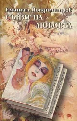 Сънят на любовта • Поредица Българска класика