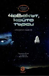 Човекът, който търси