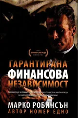Гарантирана финансова независимост