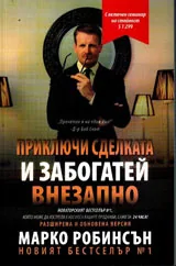 Приключи сделката и забогатей внезапно