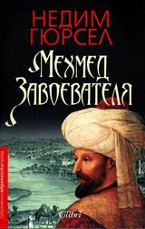 Мехмед Завоевател