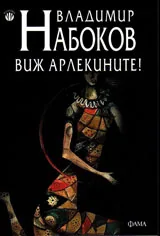 Виж арлекините!