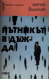 Пътникът в дъжда
