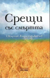 Срещи със смъртта