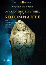 Отключените пътища на богомилите