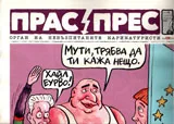 Прас/прес, 2017г., бр.5