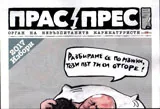 Прас/прес, 2017г., бр.1