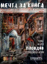 Мечта за книга 2017г., бр.2