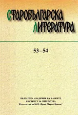 Старобългарска литература: книга 53-54