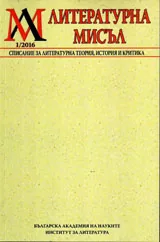 Литературна мисъл, 2016/брой 1