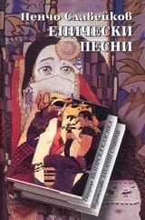 Епически песни • Поредица Българска класика