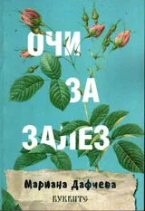 Очи за залез