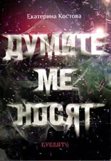 Думите ме носят