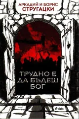 Трудно е да бъдеш Бог